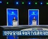 민주당 당 대표 후보자 TV토론회 대전서 열려