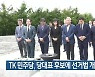 TK 민주당, 당대표 후보에 선거법 개정 촉구