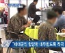 국가보훈처 업무보고..용산 '호국보훈공원' 조성