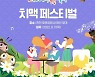 "치킨 1마리·맥주 2잔에 1만원", 예천도 '치맥 페스티벌'