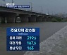 '비구름대 남하' 충청권 최대 250mm 폭우..내일 수도권에 또 비