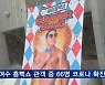 여수 싸이 흠뻑쇼 2만 8천 명 검사권유..이달 중 20만 명 예측