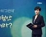 [김주하의 '그런데'] 6개월만 버텨라?