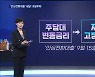 다음달 15일부터 4억 이하 주택 3.7% 고정금리 '안심전환대출'
