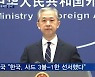 중국 "한국, 사드 운용제한 정식 선서했다" 주장