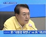 [MBN 뉴스와이드] 野 "윤 대통령 뭐했나" vs 與 "재난의 정쟁화 안 돼"
