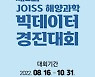 '제2회 JOISS 해양과학 빅데이터 경진대회' 개최