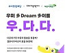 우미희망재단, 다문화가정아동 지원 사업 확대