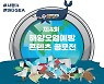포스코건설, 해양환경 보존을 위한 '해양오염예방 콘텐츠 공모전' 개최