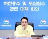 尹대통령, 호우피해에 "불편 겪은 국민께 죄송한 마음"