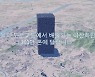 "서울 도로, 1초마다 415kg 탄소배출"..빔모빌리티 캠페인 영상 보니