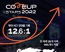 '컴업 2022', 컴업스타즈 역대 최고 경쟁률 12.6대 1 기록