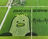 [포토] 2030 세계박람회를 부산으로
