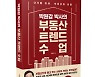 [신간] 박원갑 박사의 부동산 트렌드 수업