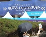 글로벌 관광축제 서울페스타 2022