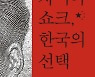 [신간] 차이나 쇼크, 한국의 선택