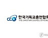 한기총, 공동회장에 조경삼 목사 등 14명 임명