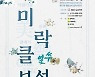 보성군 채동선 실내악단, 오는 18일 '미락클 보성' 공연