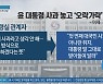 윤 대통령, 취임 후 첫 대국민 사과.."죄송한 마음"