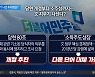 '文 지우기' 나선 이재명당?..강령서 '소주성' 삭제 추진