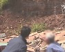비 그쳐도 아슬아슬한 옹벽..주민들 잠 못 드는 밤
