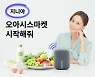 오아시스마켓, KT와 손잡고 'AI 음성장보기' 서비스 출시