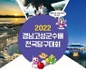 2022 경남고성군수배 전국당구대회 개최