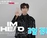 임영웅 "'아임 히어로' 만나기 3일 전"..전국투어 서울 공연 생중계 D-3