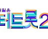 올 하반기 '미스터트롯2' 컴백.. "포스트 임영웅을 찾아라!"