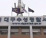 경찰, '불법 투견 훈련장 운영' 60대 견주 송치