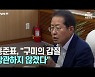 [뉴스+] 홍준표 "구미의 갑질, 방관하지 않겠다"