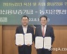 농신보-농지은행, 청년농업인 육성 협력
