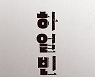 광복절 앞두고, '인간 안중근' 그린 김훈 '하얼빈' 1위