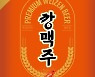 더쎄를라잇브루잉, 생활맥주서 '깡맥주' 생맥주 행사