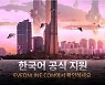 '이브 온라인' 공식 플랫폼 한국어 버전 선봬