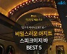 [카드뉴스]비밀스러운 아지트, 스피크이지바 BEST 5