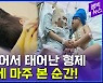 [엠빅뉴스] 33시간 수술 끝에 헤어진 두 아들 (feat.가상현실)