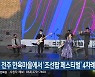 전주 한옥마을에서 '조선팝 페스티벌' 4차례 예정