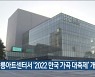 강릉아트센터서 '2022 한국 가곡 대축제' 개최