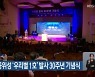 국내 첫 인공위성 '우리별 1호' 발사 30주년 기념식
