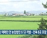 부동산 매매만 한 농업법인 97곳 적발..전북 8곳 포함