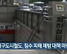 대구도시철도, 침수 피해 예방 대책 마련