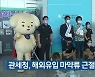 관세청, 해외유입 마약류 근절 캠페인