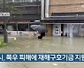 인천시, 폭우 피해에 재해구호기금 지원