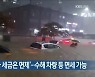 '침수된 자동차 세금은 면제'..수해 차량 등 면세 가능