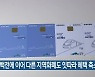 동백전에 이어 다른 부산 지역화폐도 잇따라 혜택 축소