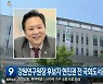 강원연구원장 후보자 현진권 전 국회도서관장 추천