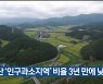 울산 '인구과소지역' 비율 3년 만에 낮아져