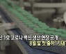 SK바사, 1호 코로나 백신 생산 현장 공개.."8월 말 첫 출하"