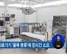 의료기기 '신속 분류제'.."신청 즉시 품목 신설"